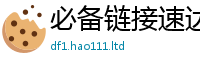 77777788888王中王正版含2025新澳门天天免费谜语答案